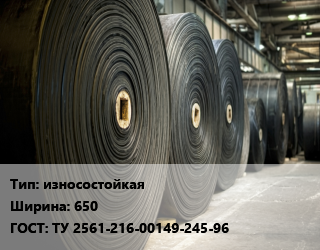 Конвейерная лента РТИ износостойкаях650 ГОСТ: ТУ 2561-216-00149-245-96, м, ТК-200-2, под заказ цена от 1674 ₼ / м, где купить, условия доставки в Баку и Бакинская области